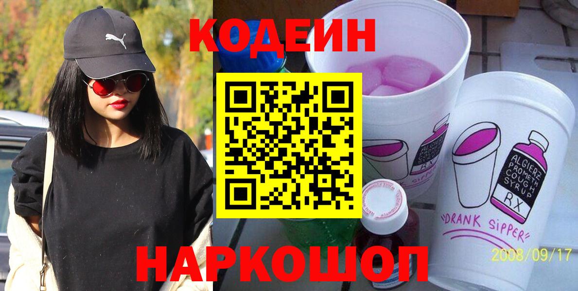 Кодеин напиток Lean (лин)  Вход с VPN  Салават  Кодеин Purple Drank 